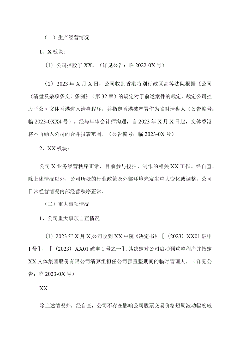 XX文体集团股份有限公司关于股票交易价格短期波动幅度较大的风险提示公告.docx_第3页