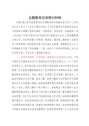 人大主任在县委主题教育读书班上的研讨交流发言.docx