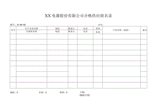 XX电器股份有限公司合格供应商名录(2023年).docx