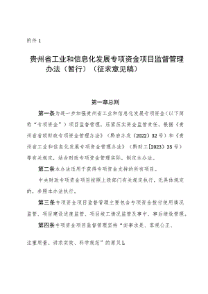 《贵州省工业和信息化发展专项资金项目监督管理办法(暂行)、验收管理办法(征.docx