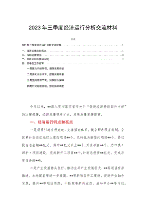 2023年三季度经济运行分析交流材料.docx