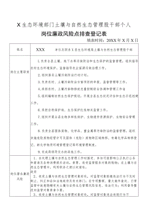 X县生态环境部门土壤与自然生态管理股干部个人岗位廉政风险点排查登记表.docx