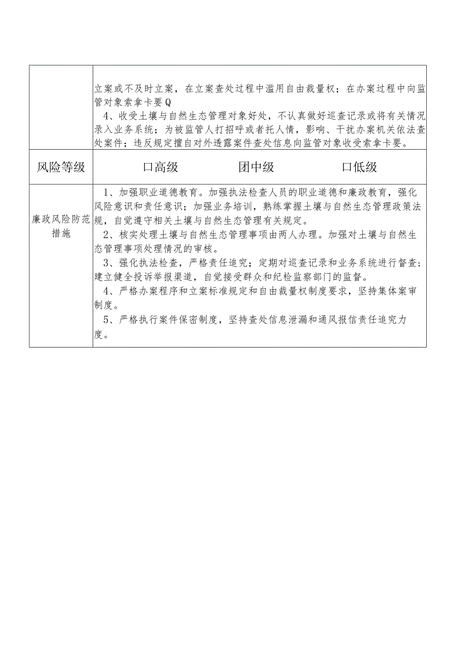 X县生态环境部门土壤与自然生态管理股干部个人岗位廉政风险点排查登记表.docx_第2页