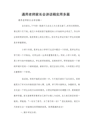 通用老师家长会讲话稿实用多篇.docx