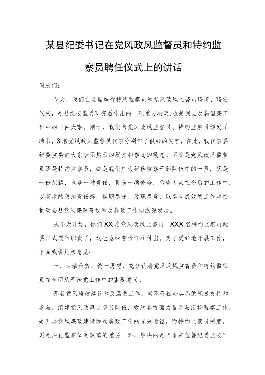 某县纪委书记在党风政风监督员和特约监察员聘任仪式上的讲话.docx_第1页