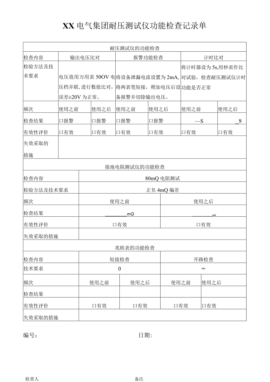 XX电气集团耐压测试仪功能检查记录单（2023年）.docx_第1页