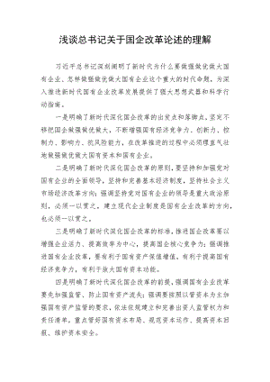 总书记关于国企改革方面的论述.docx