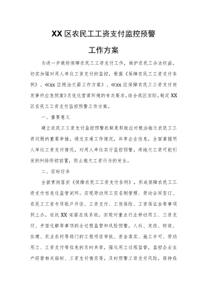 XX区农民工工资支付监控预警工作方案.docx