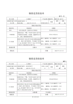 XX电器股份有限公司铜排进货检验单（2023年）.docx