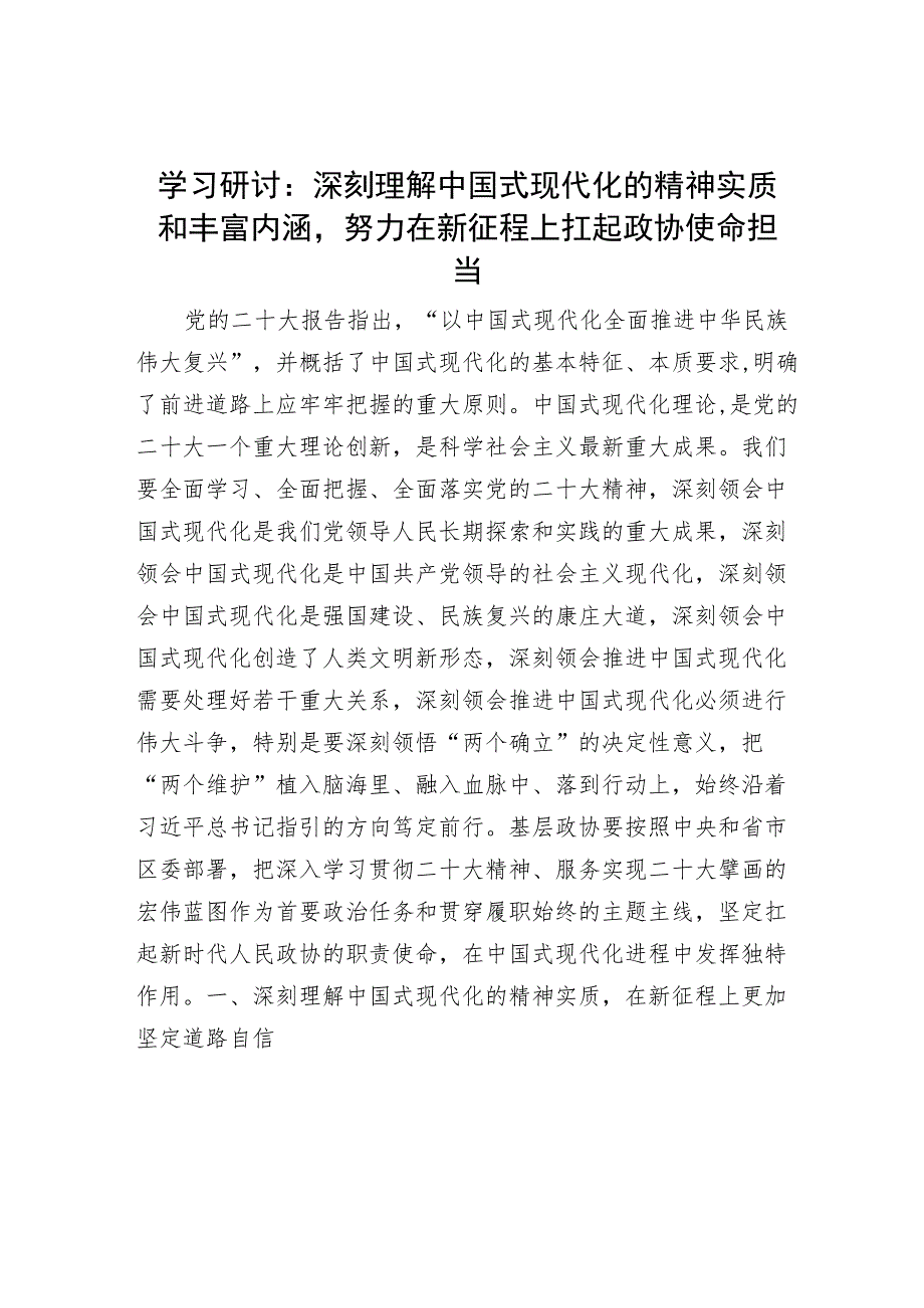 学习研讨：深刻理解中国式现代化的精神实质和丰富内涵努力在新征程上扛起政协使命担当.docx_第1页