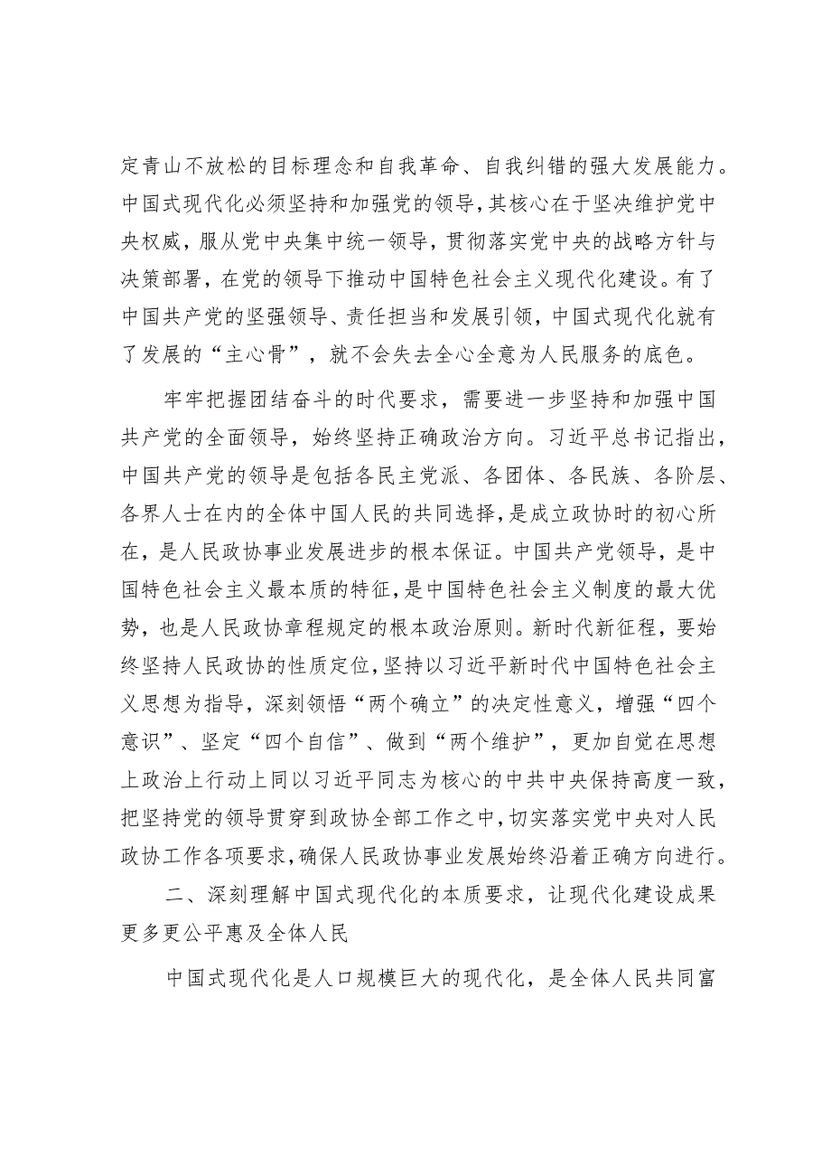 学习研讨：深刻理解中国式现代化的精神实质和丰富内涵努力在新征程上扛起政协使命担当.docx_第3页