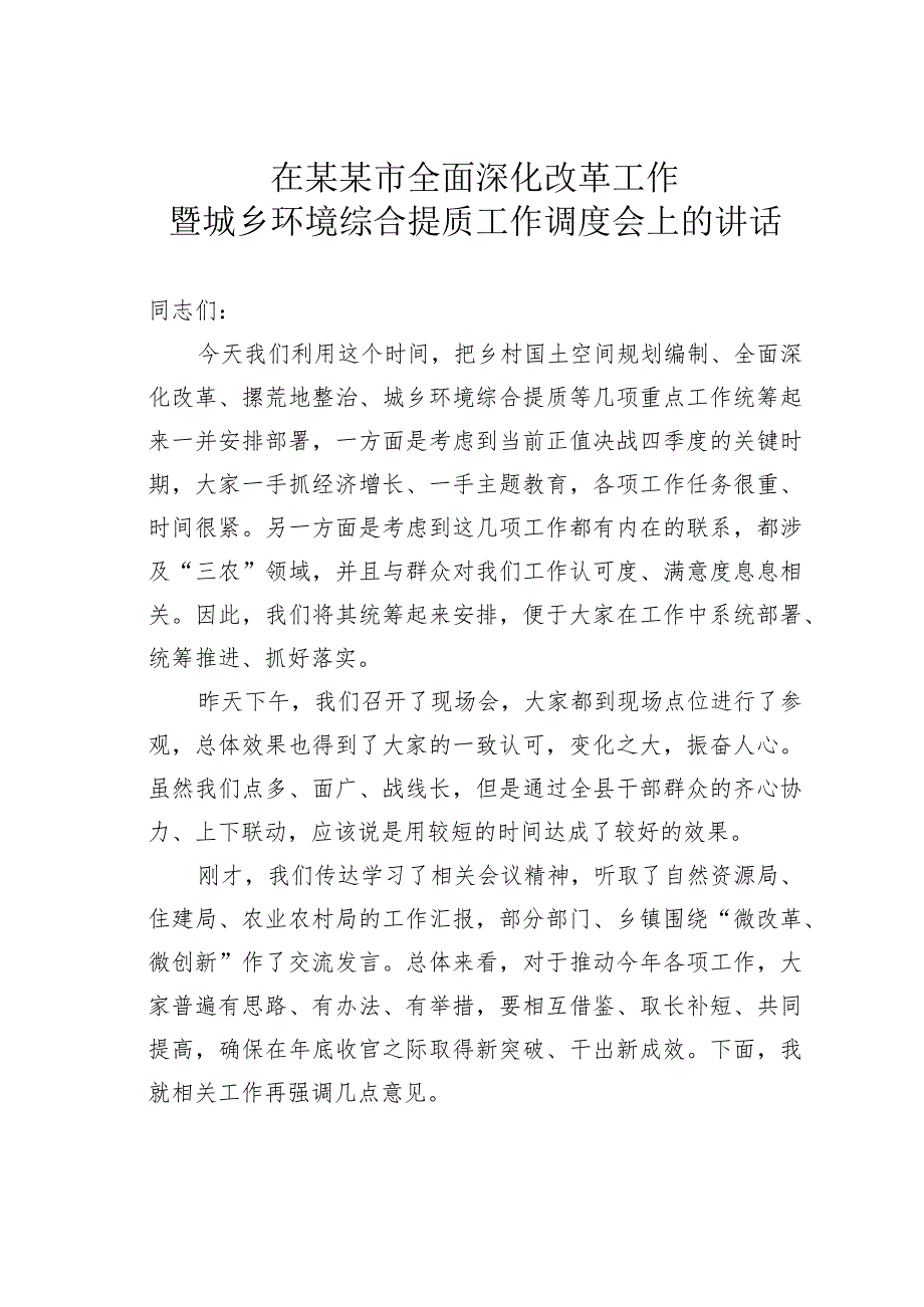 在某某市全面深化改革工作暨城乡环境综合提质工作调度会上的讲话.docx_第1页