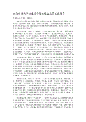 在全市党员队伍建设专题推进会上的汇报发言.docx