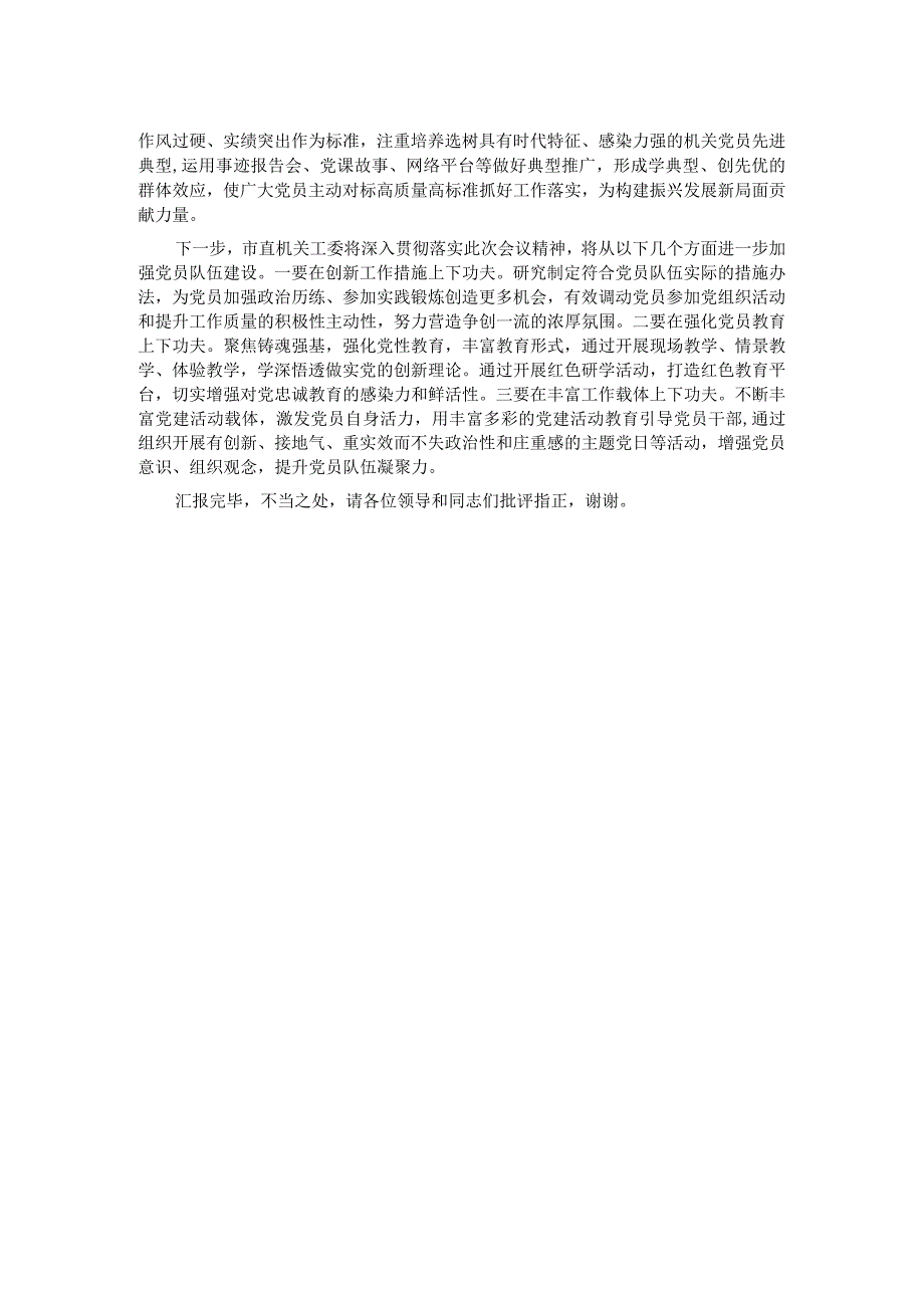 在全市党员队伍建设专题推进会上的汇报发言.docx_第2页