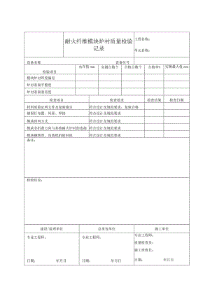 耐火纤维模块炉衬质量检验记录.docx