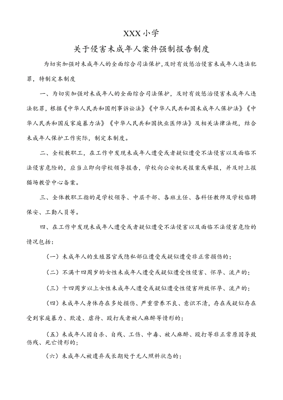 小学侵害未成年人强制报告制度.docx_第1页