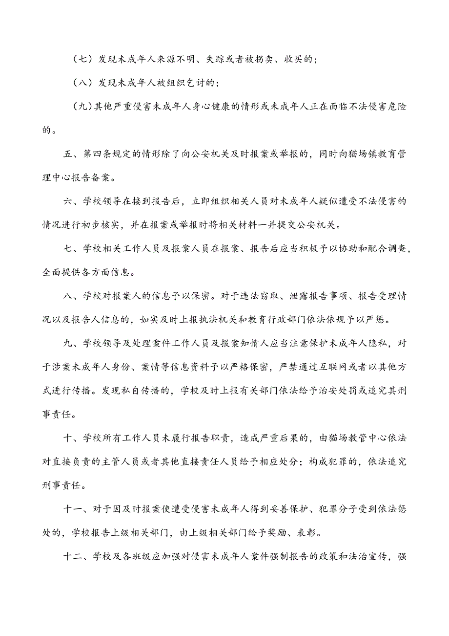 小学侵害未成年人强制报告制度.docx_第2页