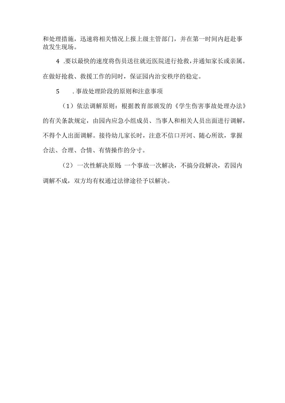 幼儿园意外伤害事故应急演练方案.docx_第2页