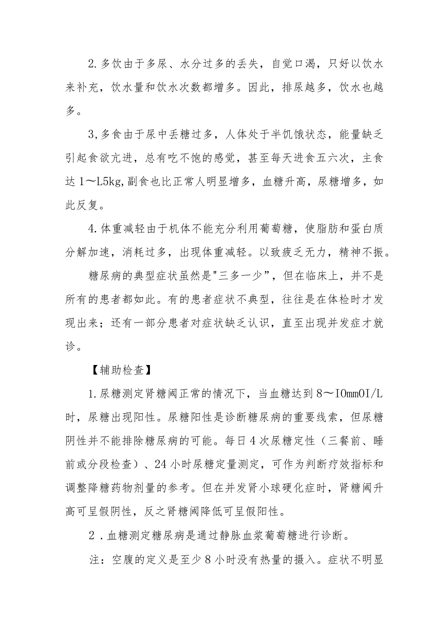 医院糖尿病患者护理常规.docx_第2页