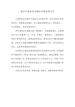 脑卒中患者急性期如何降低颅内压.docx