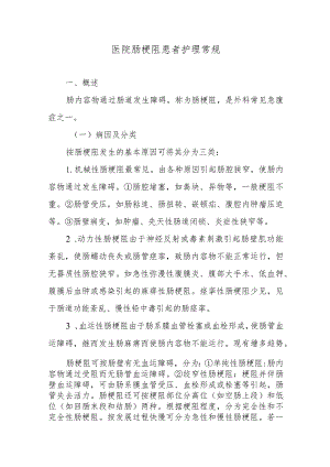 医院肠梗阻患者护理常规.docx