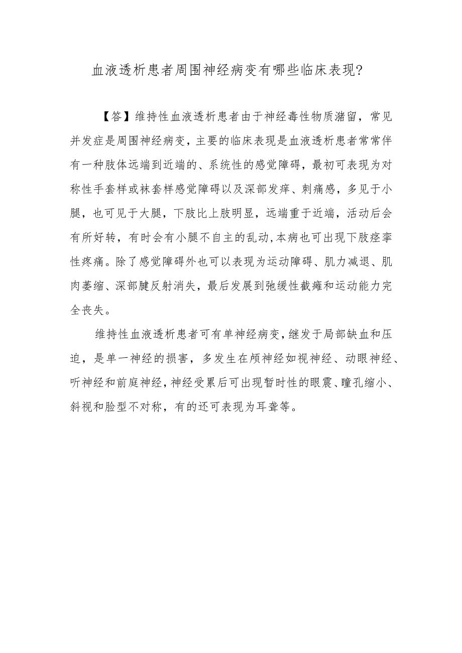 血液透析患者周围神经病变有哪些临床表现？.docx_第1页