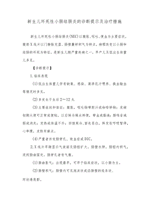 新生儿坏死性小肠结肠炎的诊断提示及治疗措施.docx