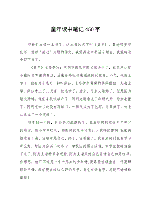 童年读书笔记450字.docx