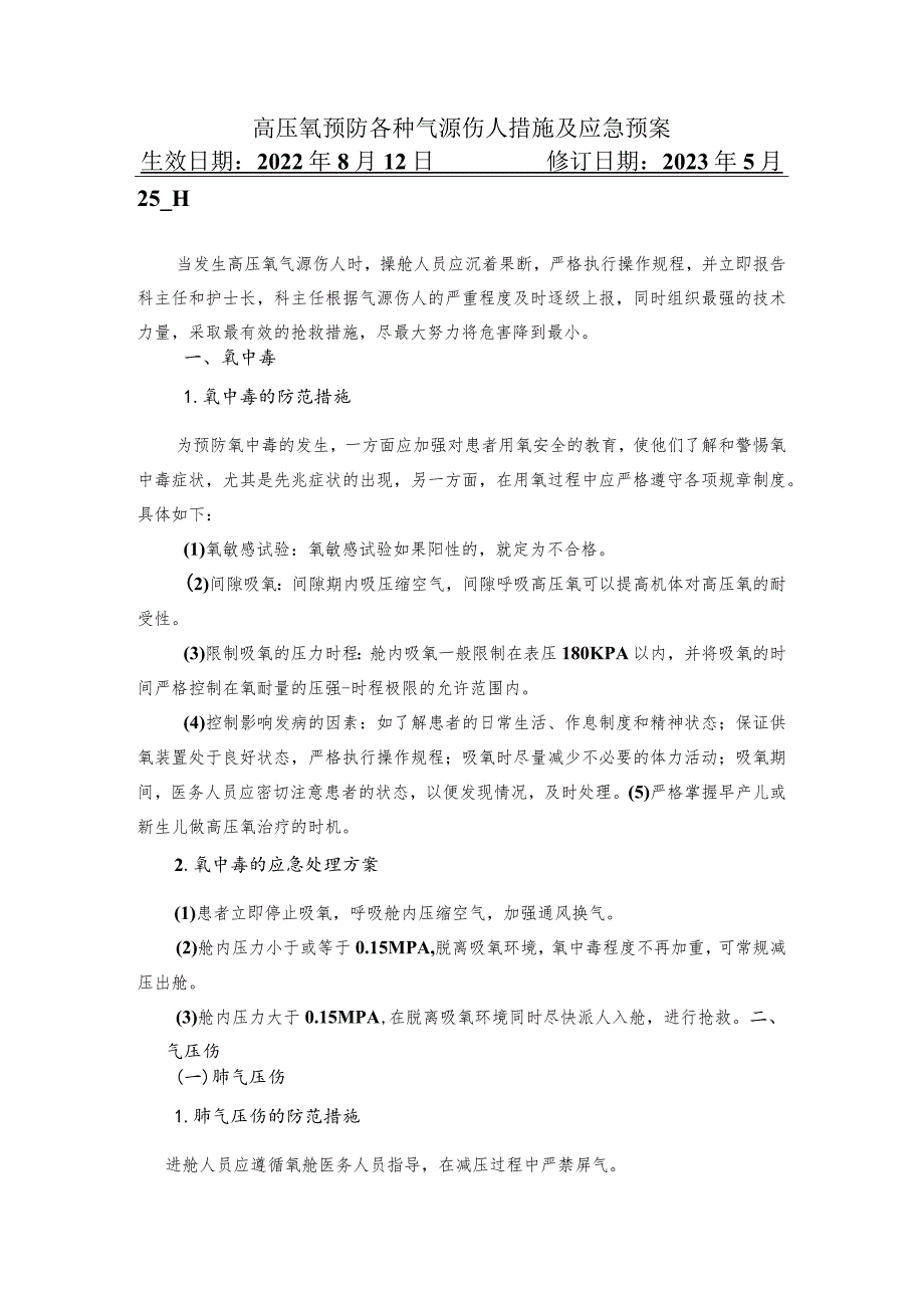 高压氧预防各种气源伤人措施及应急预案.docx_第1页