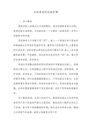 压疮患者的创面护理.docx