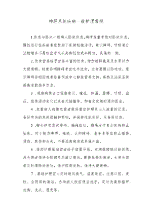 神经系统疾病一般护理常规.docx