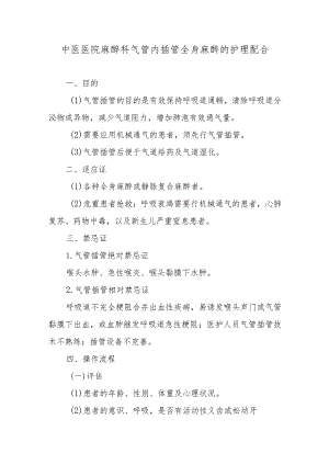 中医医院麻醉科气管内插管全身麻醉的护理配合.docx