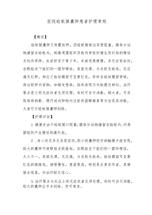 医院睑板腺囊肿患者护理常规.docx