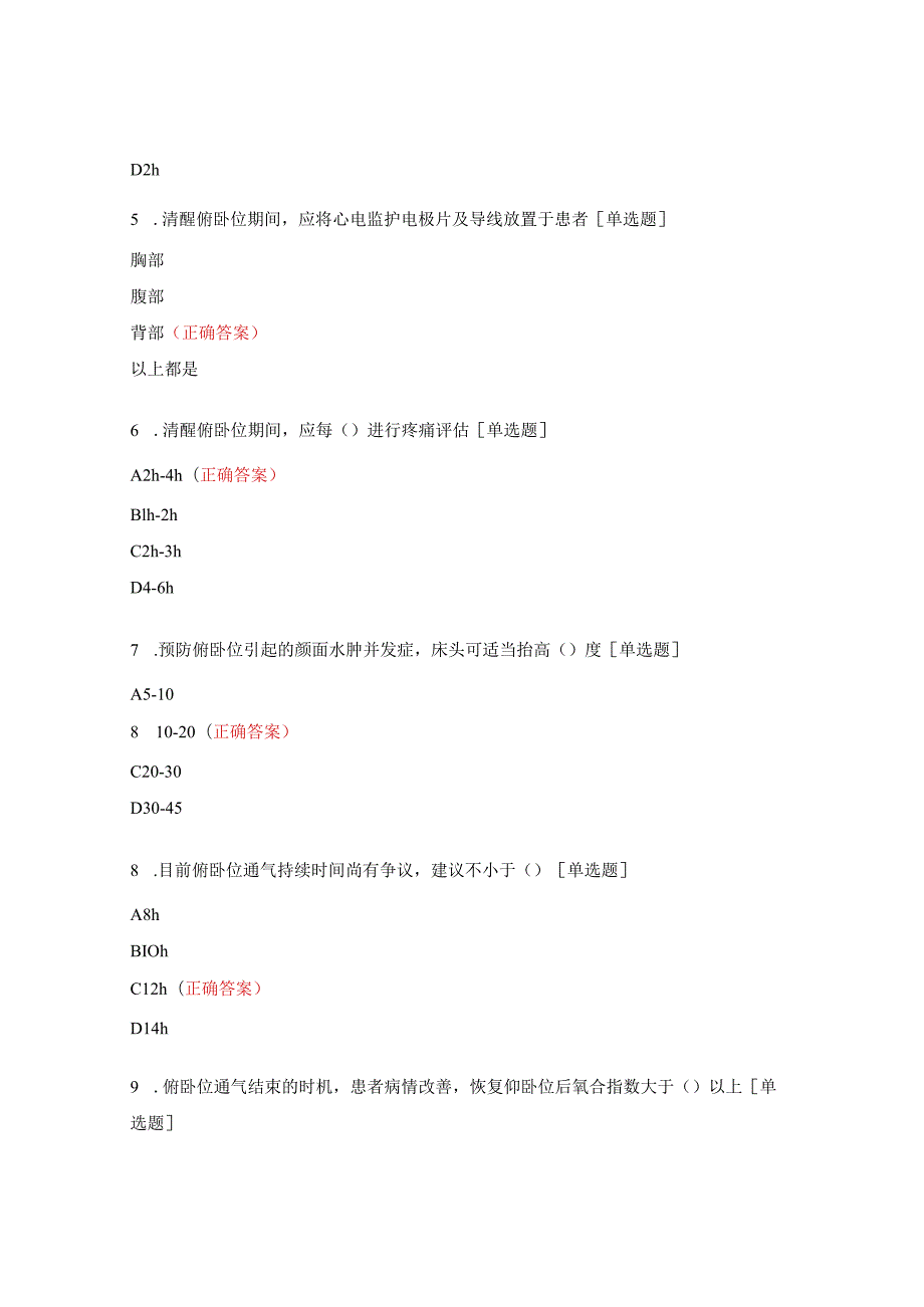 成人重症非人工气道患者清醒俯卧位通气护理考题.docx_第2页