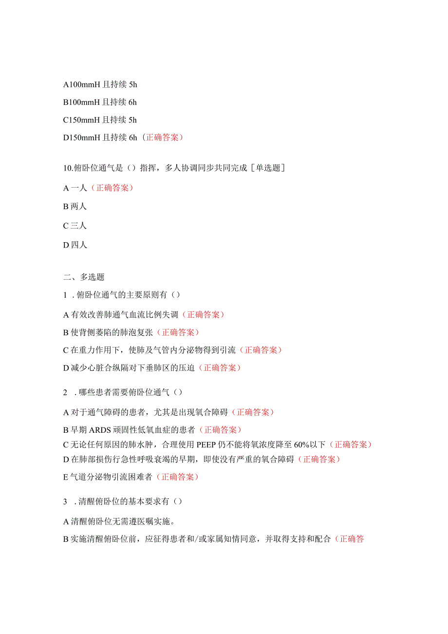 成人重症非人工气道患者清醒俯卧位通气护理考题.docx_第3页