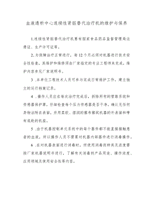 血液透析中心连续性肾脏替代治疗机的维护与保养.docx