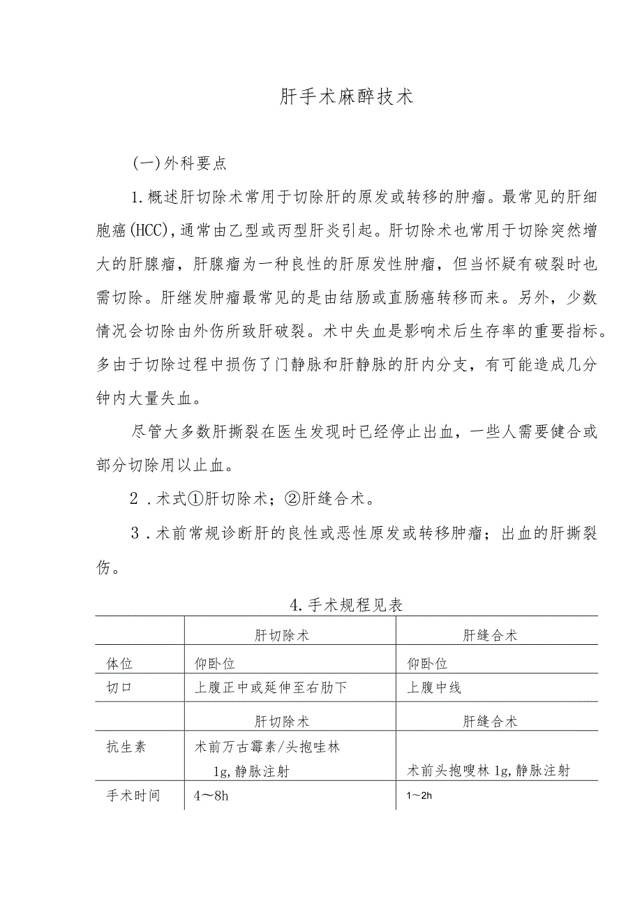 肝手术麻醉技术.docx_第1页