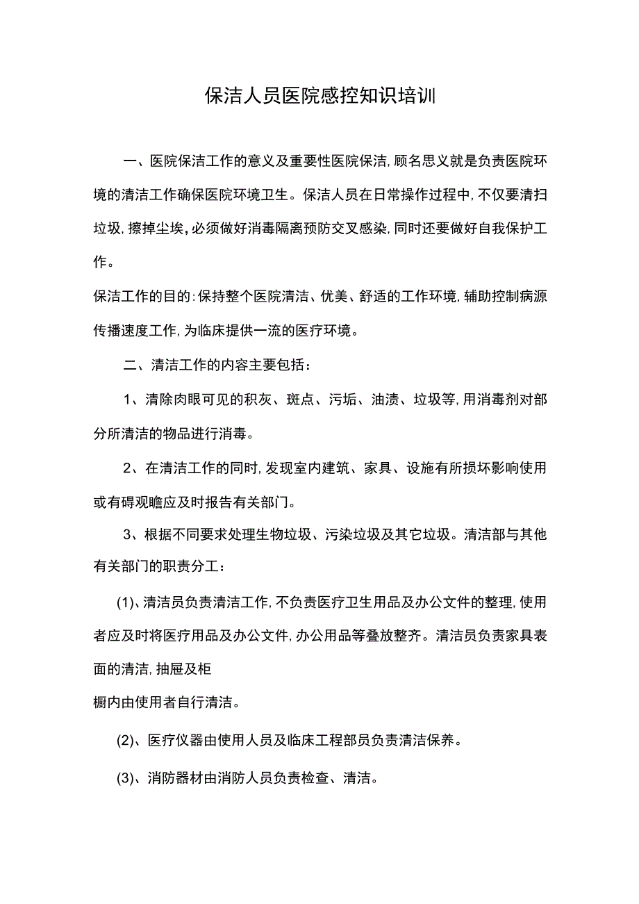 保洁人员院感培训.docx_第1页