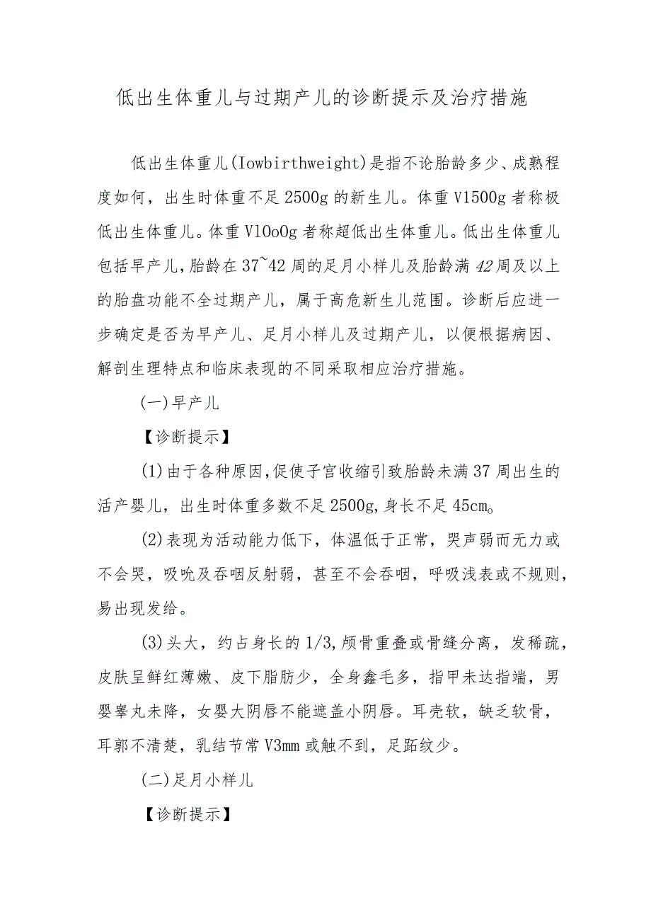 低出生体重儿与过期产儿的诊断提示及治疗措施.docx_第1页