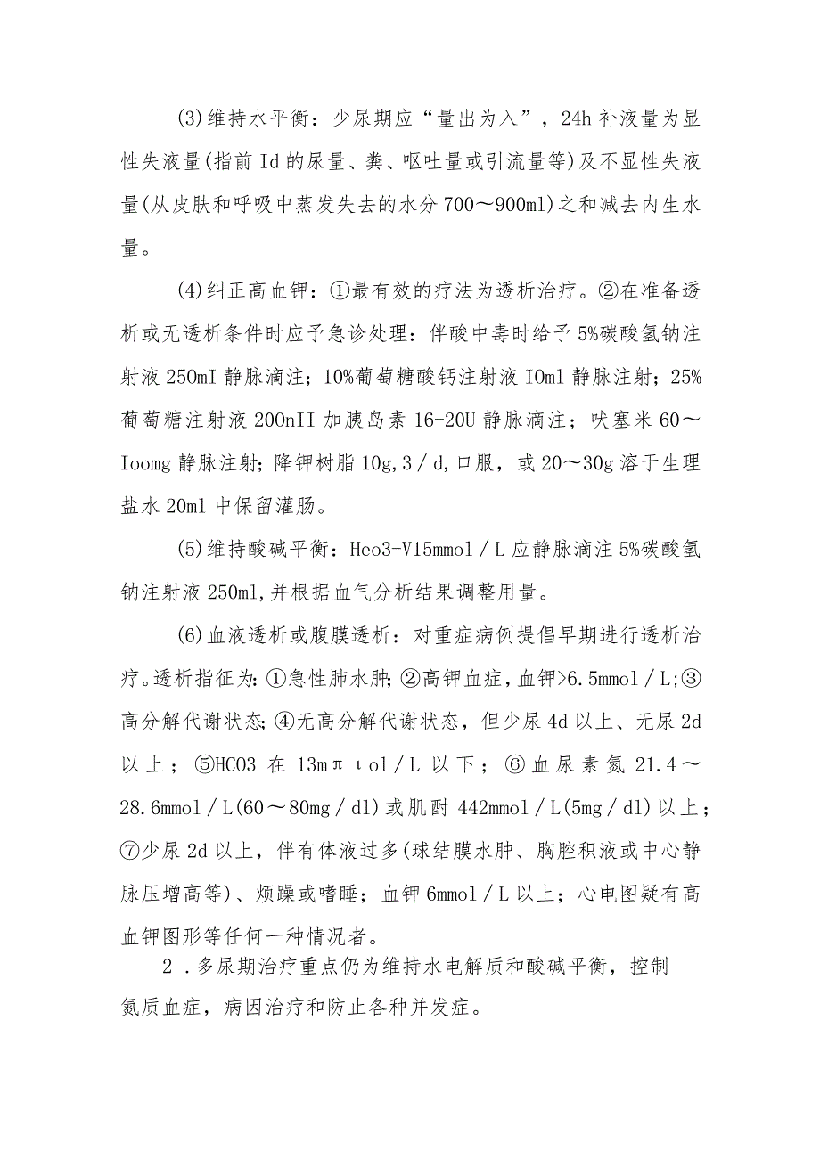 急诊肾衰竭诊疗常规.docx_第3页