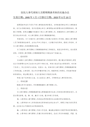 医院人事代理制人员聘期期满考核的实施办法.docx