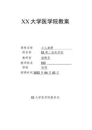 大学医学院麻醉学教案（小儿麻醉）.docx