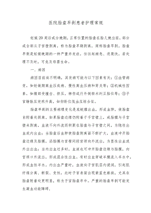 医院胎盘早剥患者护理常规.docx