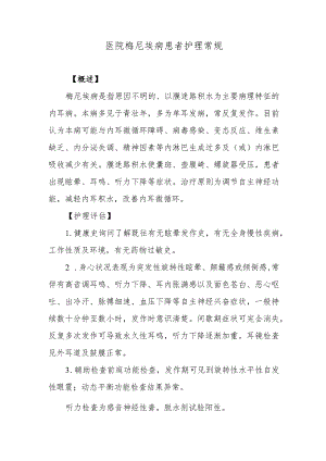 医院梅尼埃病患者护理常规.docx