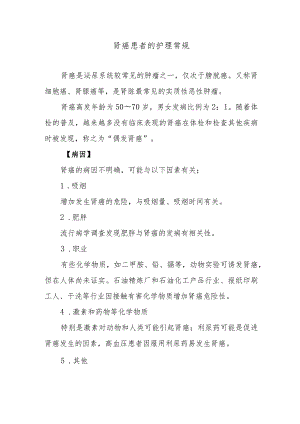 肾癌患者的护理常规.docx