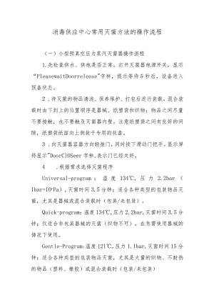 消毒供应中心常用灭菌方法的操作流程.docx