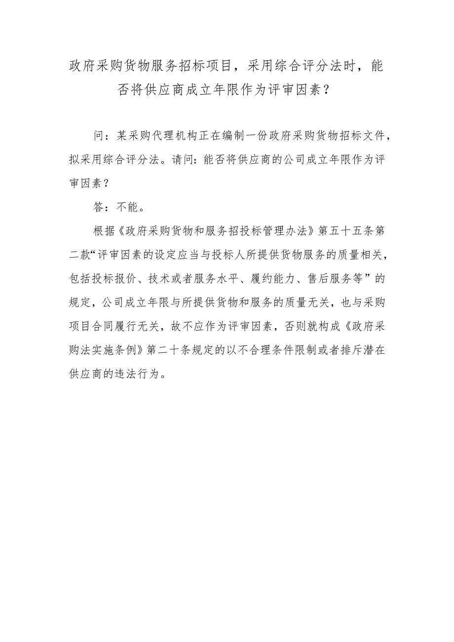 政府采购货物服务招标项目采用综合评分法时能否将供应商成立年限作为评审因素？.docx_第1页