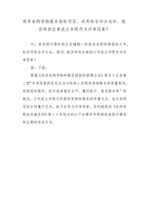 政府采购货物服务招标项目采用综合评分法时能否将供应商成立年限作为评审因素？.docx