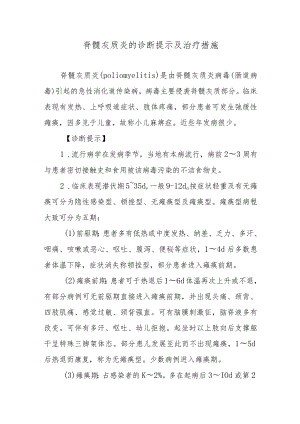 脊髓灰质炎的诊断提示及治疗措施.docx