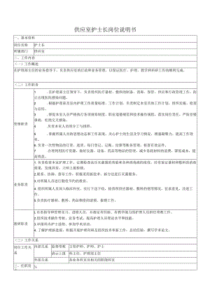 供应室护士长岗位说明书.docx